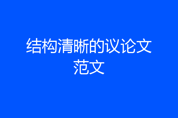 结构清晰的议论文范文