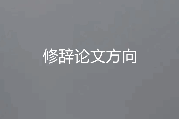 修辞论文方向