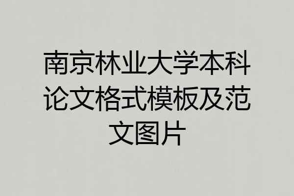 南京林业大学本科论文格式模板及范文图片