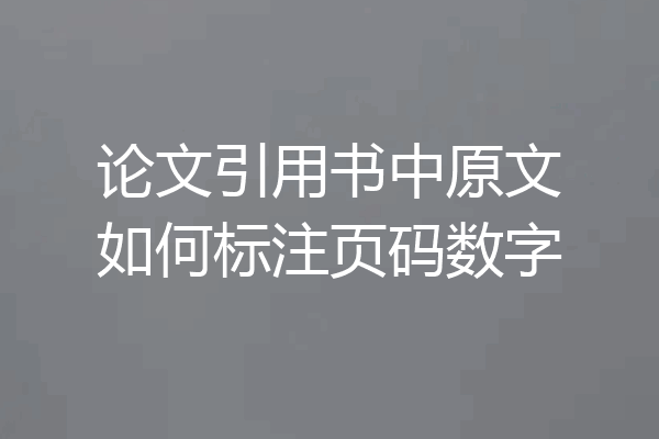 论文引用书中原文如何标注页码数字