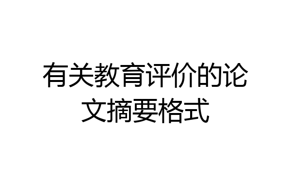 有关教育评价的论文摘要格式