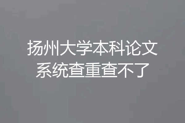 扬州大学本科论文系统查重查不了