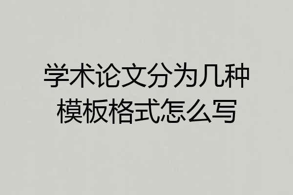 学术论文分为几种模板格式怎么写