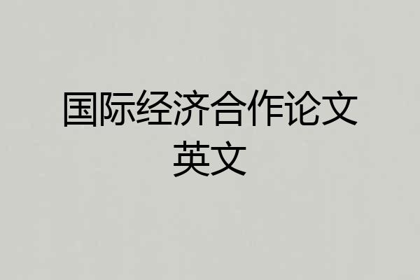 国际经济合作论文英文
