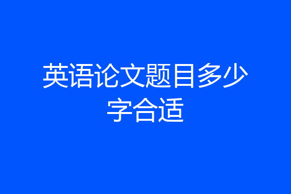 英语论文题目多少字合适
