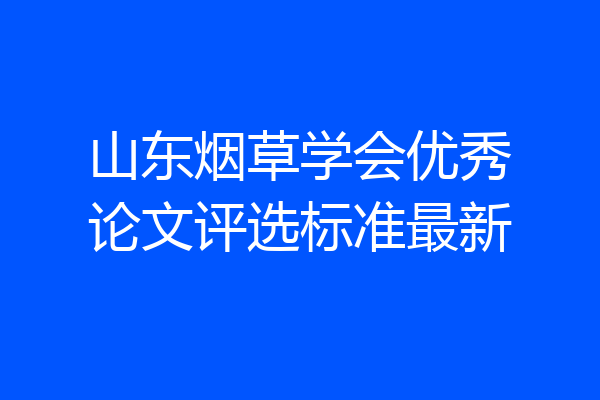 山东烟草学会优秀论文评选标准最新