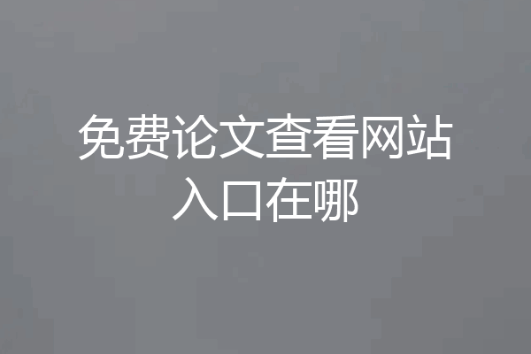 免费论文查看网站入口在哪