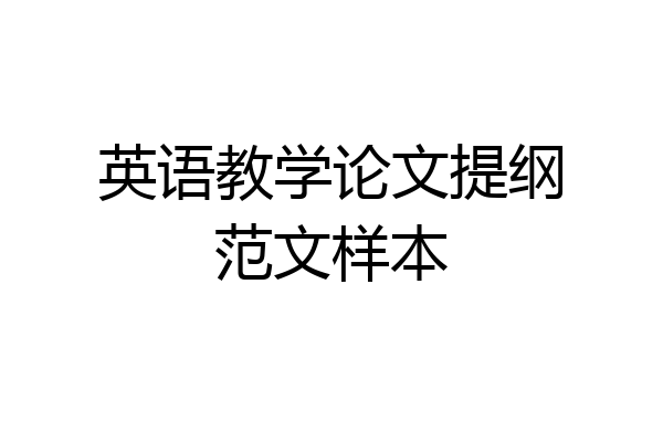 英语教学论文提纲范文样本