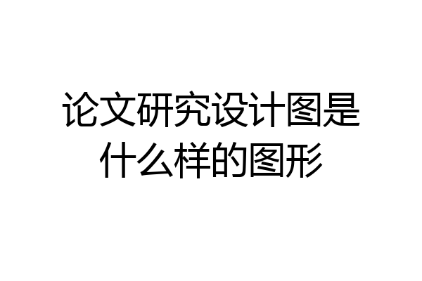 论文研究设计图是什么样的图形