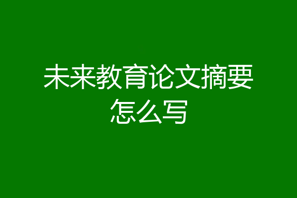 未来教育论文摘要怎么写