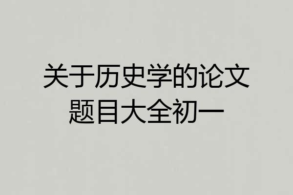关于历史学的论文题目大全初一