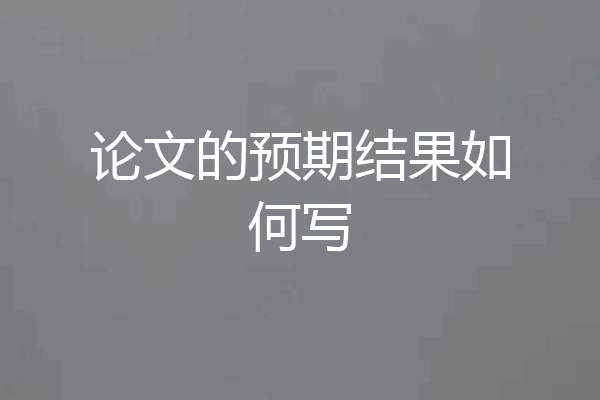 论文的预期结果如何写