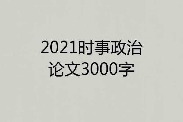 2021时事政治论文3000字