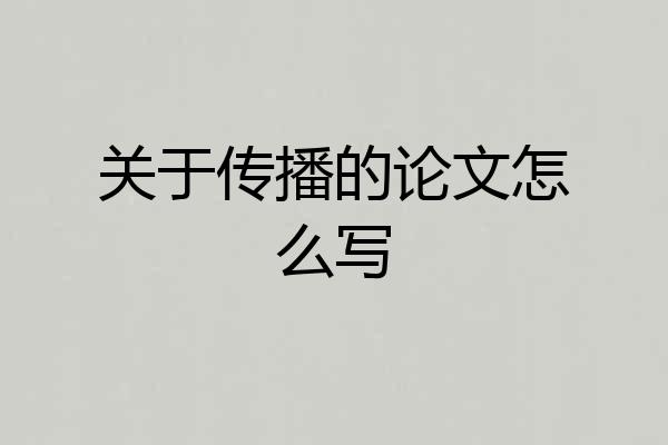 关于传播的论文怎么写