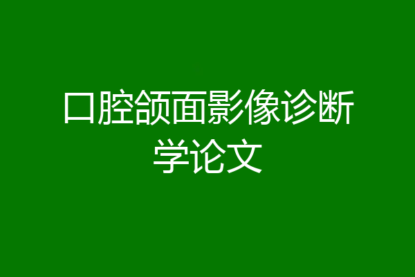 口腔颌面影像诊断学论文