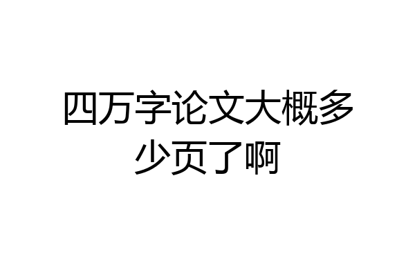 四万字论文大概多少页了啊