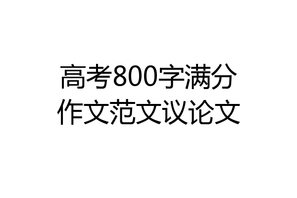 高考800字满分作文范文议论文