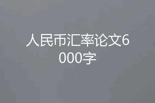 人民币汇率论文6000字