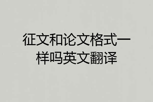 征文和论文格式一样吗英文翻译