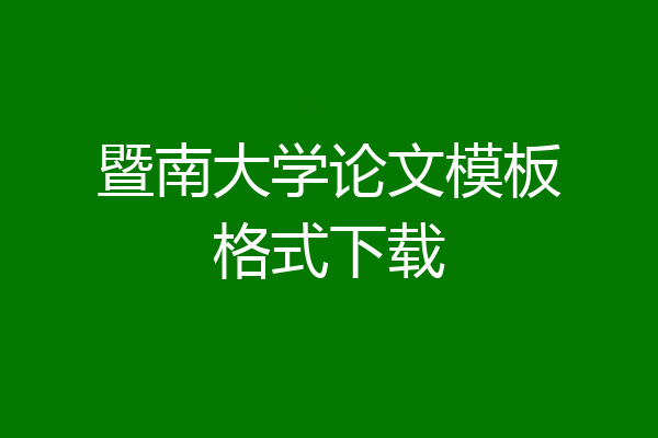 暨南大学论文模板格式下载