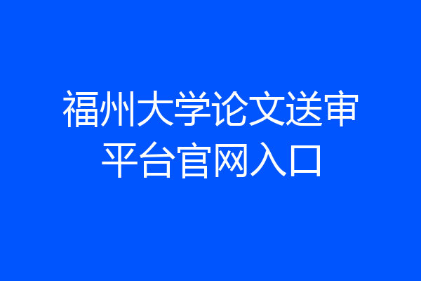 福州大学论文送审平台官网入口