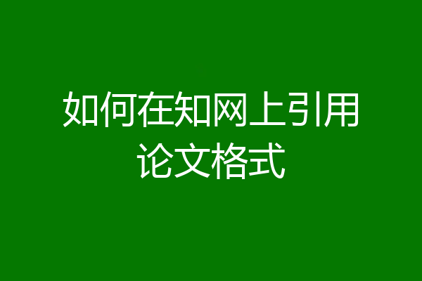 如何在知网上引用论文格式