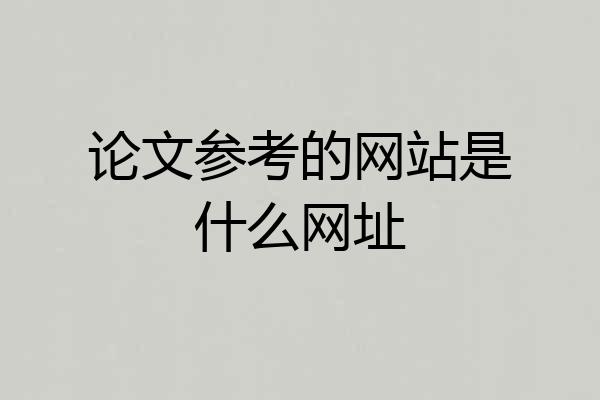 论文参考的网站是什么网址