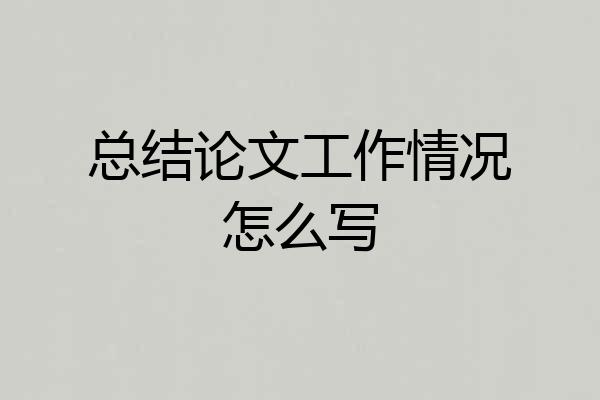 总结论文工作情况怎么写