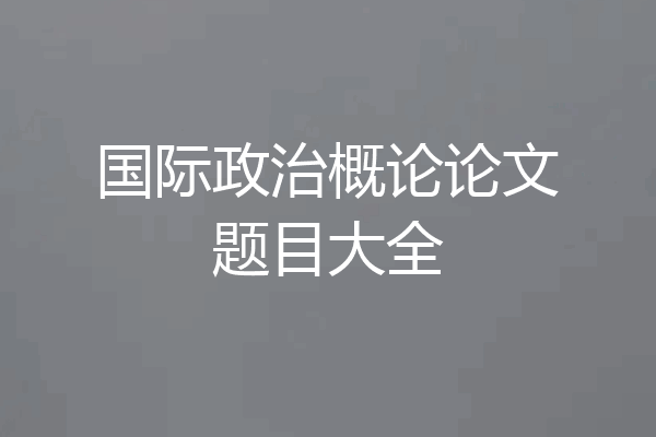 国际政治概论论文题目大全