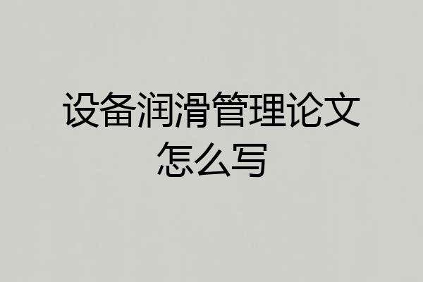 设备润滑管理论文怎么写