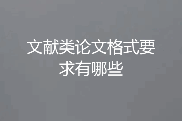 文献类论文格式要求有哪些