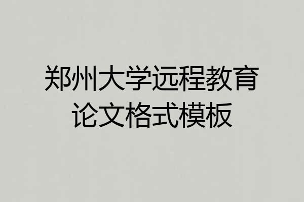 郑州大学远程教育论文格式模板