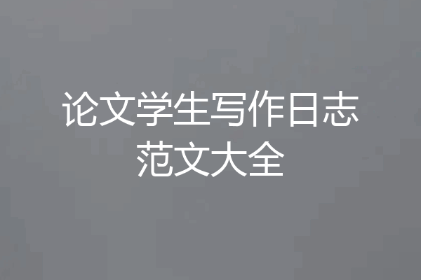 论文学生写作日志范文大全