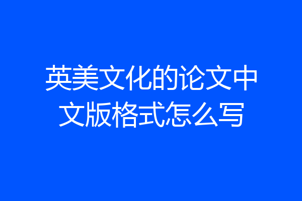 英美文化的论文中文版格式怎么写