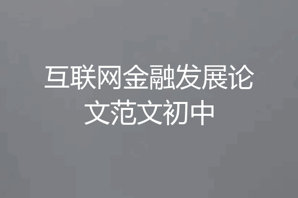 互联网金融发展论文范文初中
