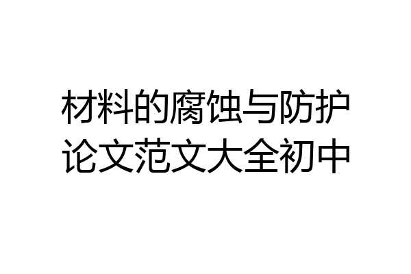 材料的腐蚀与防护论文范文大全初中