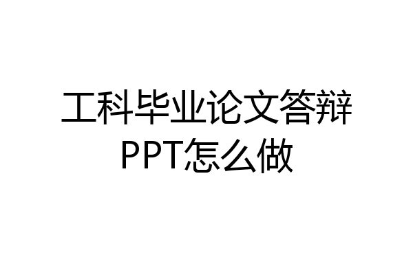 工科毕业论文答辩PPT怎么做
