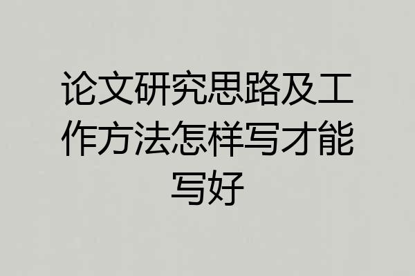论文研究思路及工作方法怎样写才能写好