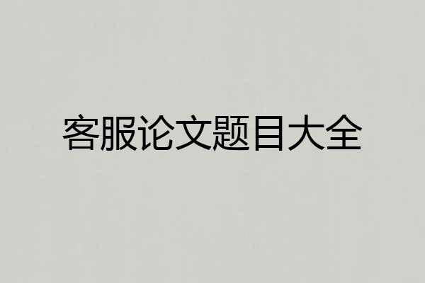 客服论文题目大全