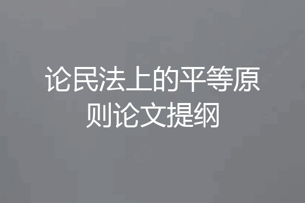 论民法上的平等原则论文提纲