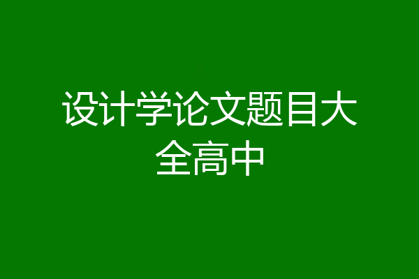 设计学论文题目大全高中