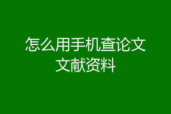 怎么用手机查论文文献资料