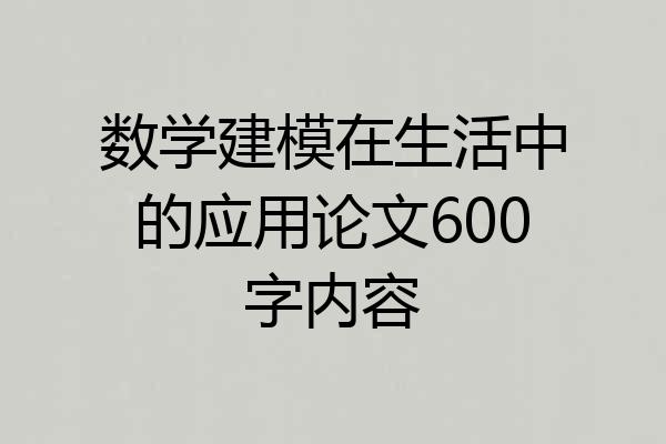 数学建模在生活中的应用论文600字内容