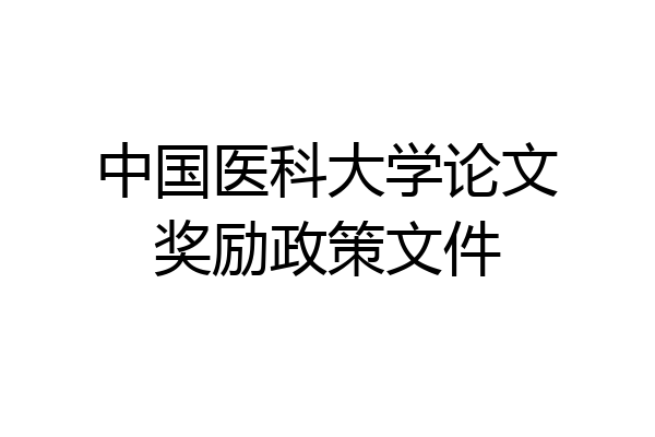 中国医科大学论文奖励政策文件