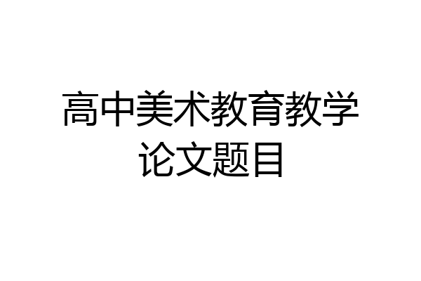 高中美术教育教学论文题目