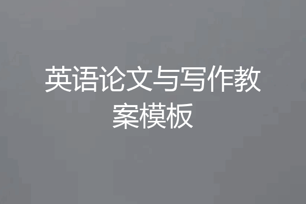 英语论文与写作教案模板
