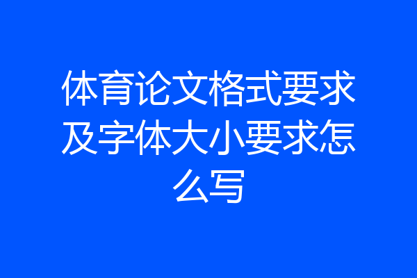 体育论文格式要求及字体大小要求怎么写