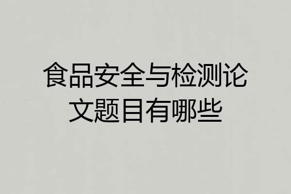 食品安全与检测论文题目有哪些