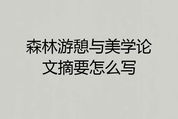 森林游憩与美学论文摘要怎么写