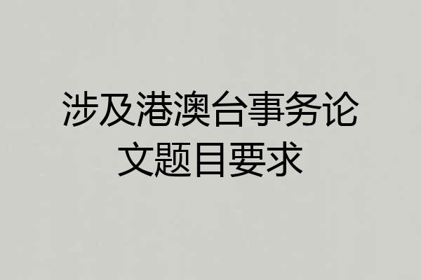 涉及港澳台事务论文题目要求